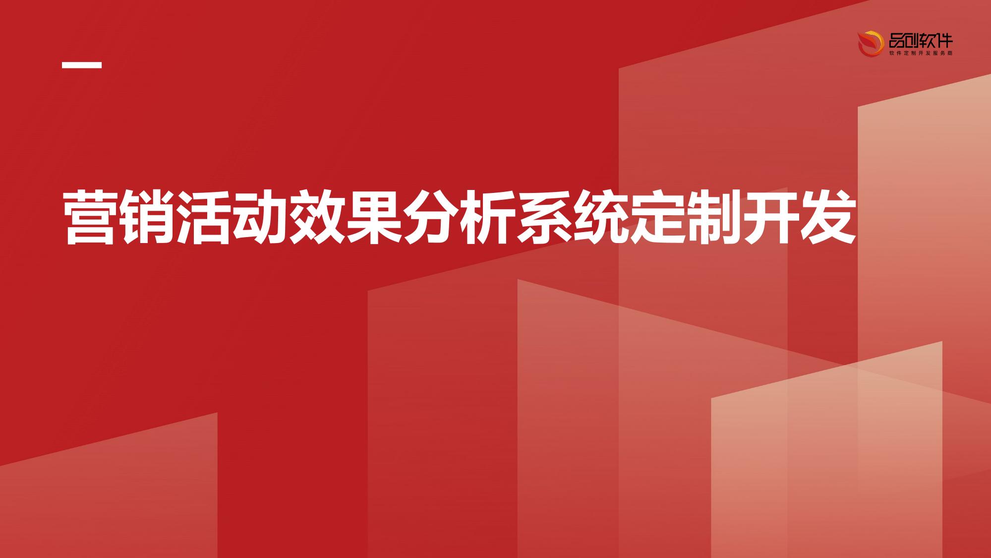 营销活动效果分析系统定制开发